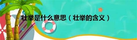 壯舉 意思|壯舉 的意思、解釋、用法、例句